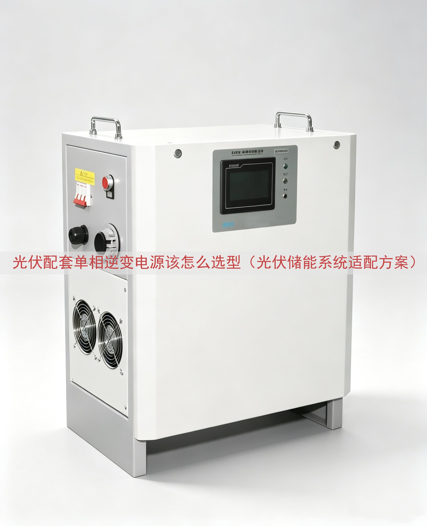 光伏配套单相逆变电源该怎么选型（光伏储能系统适配方案）