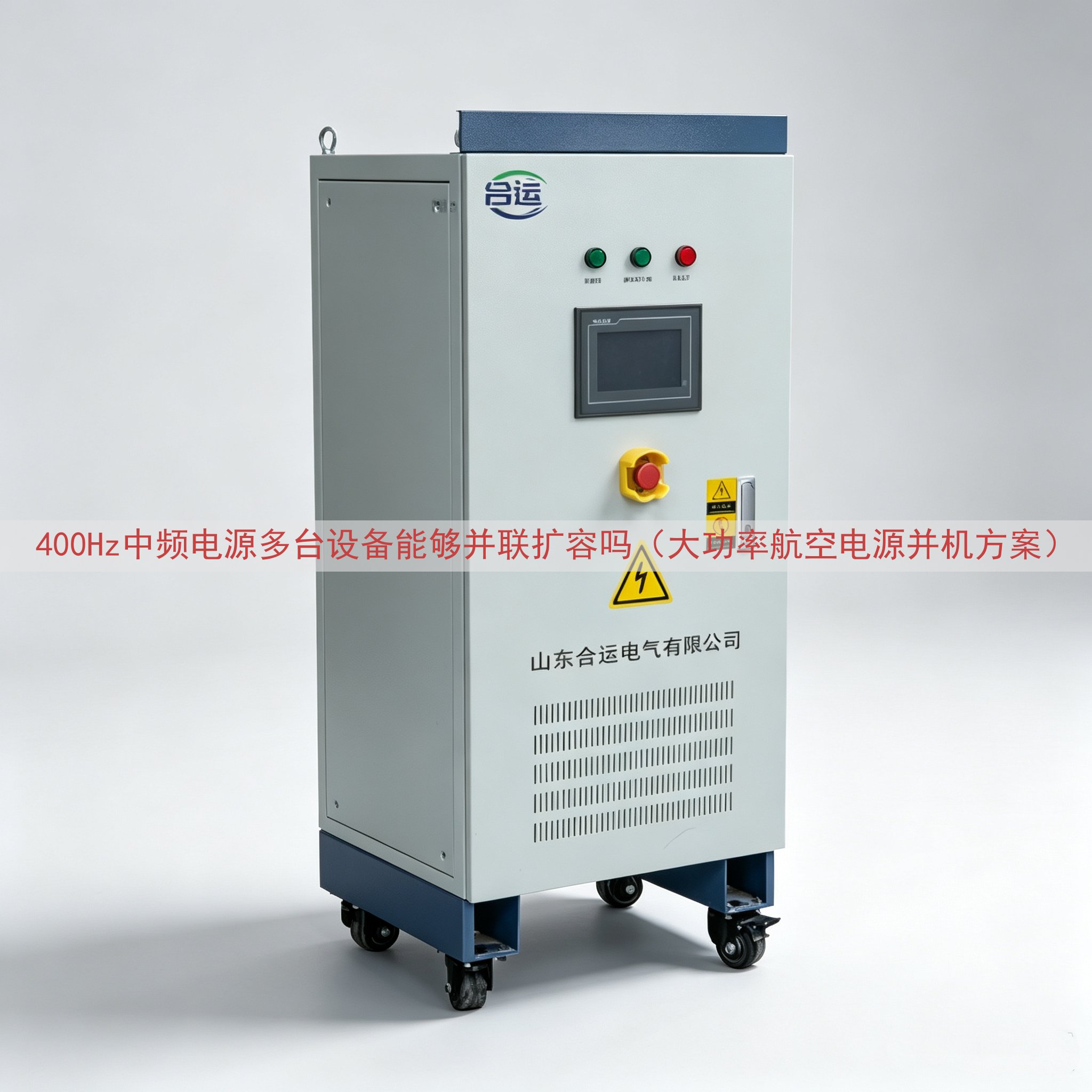 400Hz中频电源多台设备能够并联扩容吗（大功率航空电源并机方案）