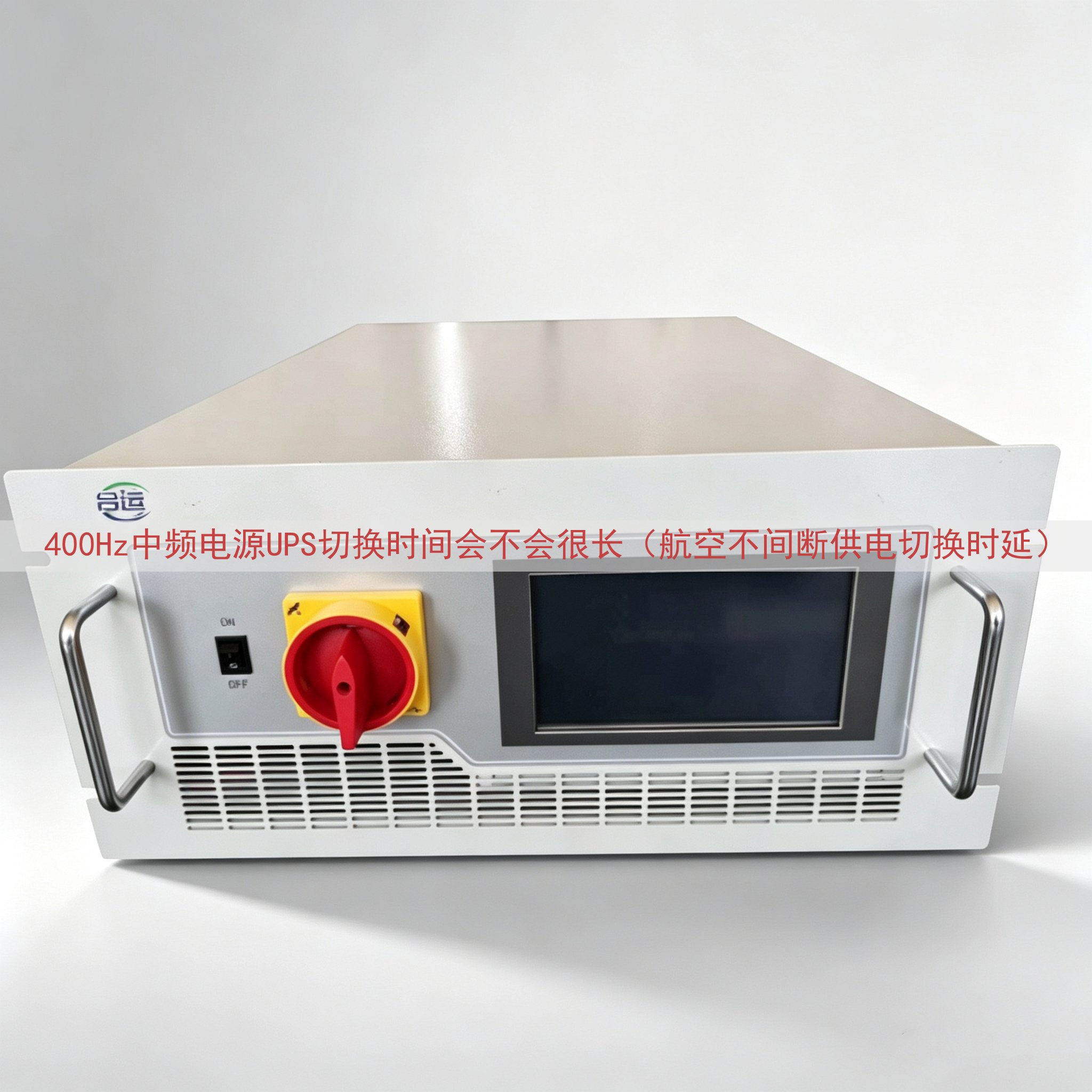 400Hz中频电源UPS切换时间会不会很长（航空不间断供电切换时延）