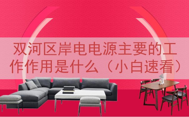 双河区岸电电源主要的工作作用是什么（小白速看）