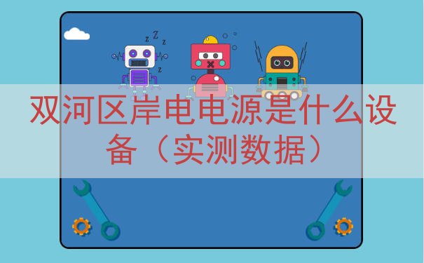 双河区岸电电源是什么设备（实测数据）