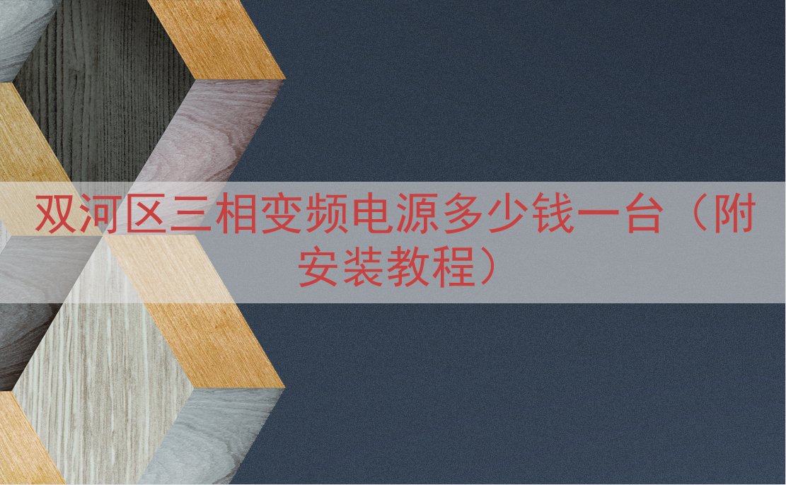 双河区三相变频电源多少钱一台（附安装教程）