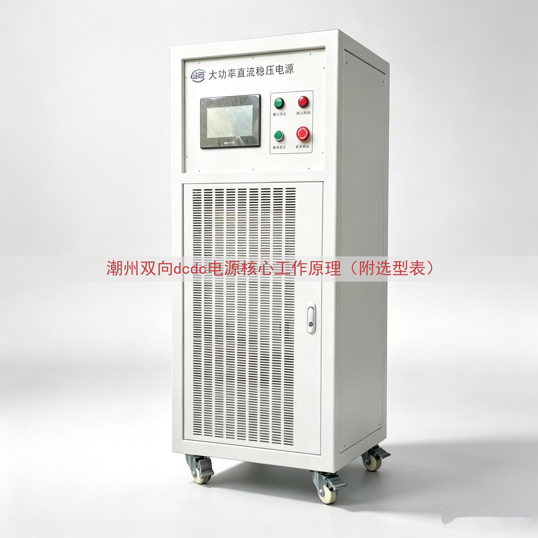 潮州双向dcdc电源核心工作原理（附选型表）