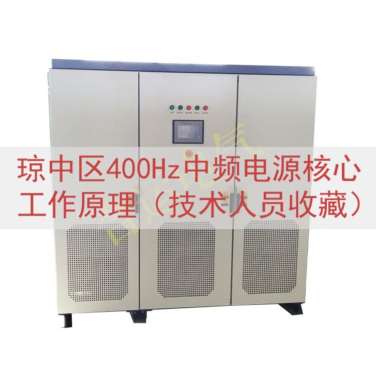 琼中区400Hz中频电源核心工作原理（技术人员收藏）