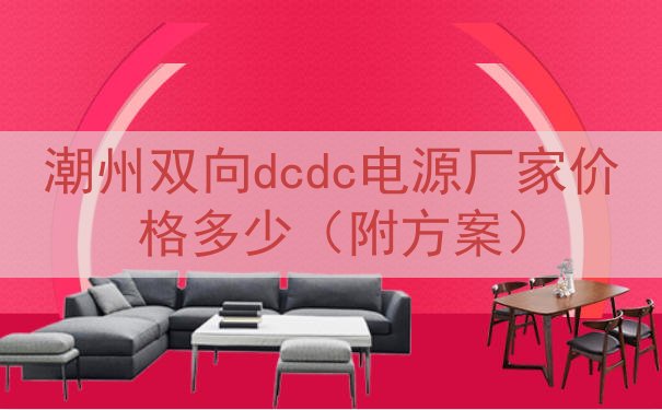 潮州双向dcdc电源厂家价格多少（附方案）