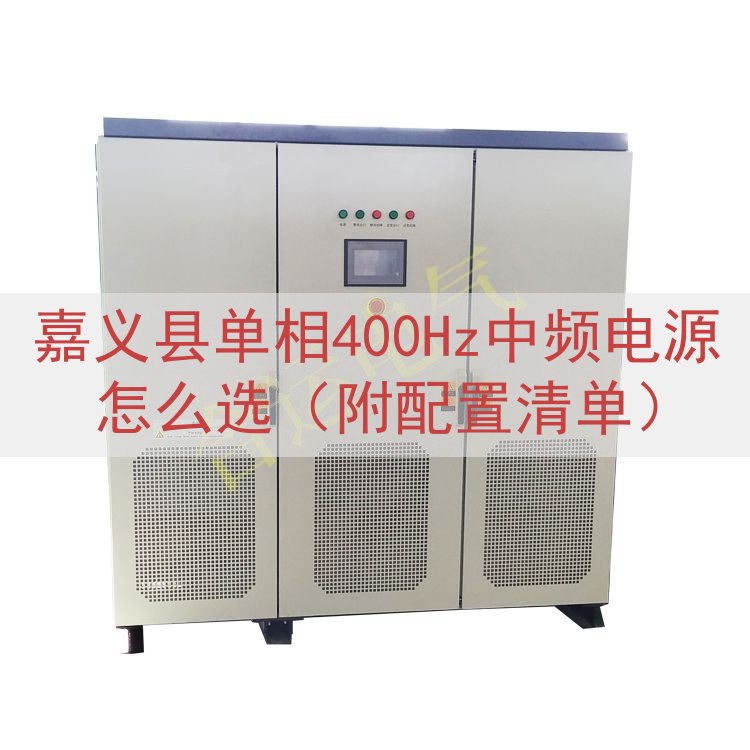 嘉义县单相400Hz中频电源怎么选（附配置清单）