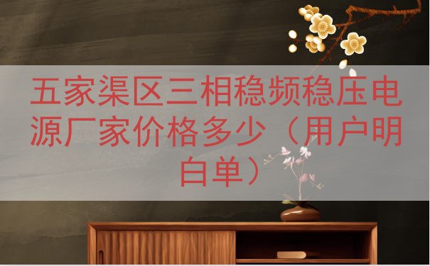 五家渠区三相稳频稳压电源厂家价格多少（用户明白单）