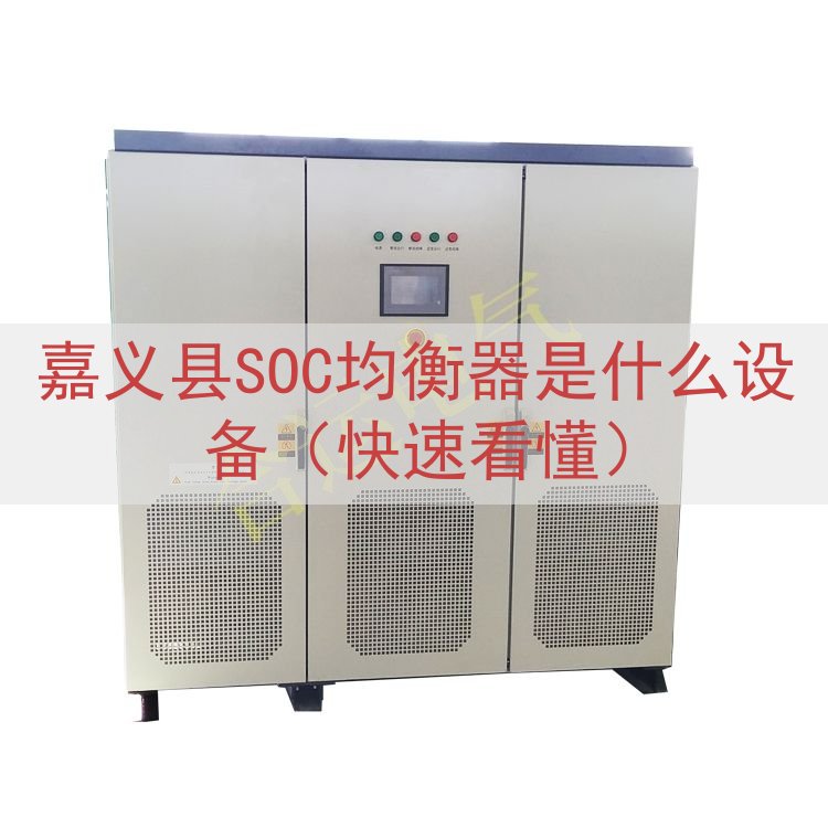 嘉义县SOC均衡器是什么设备（快速看懂）