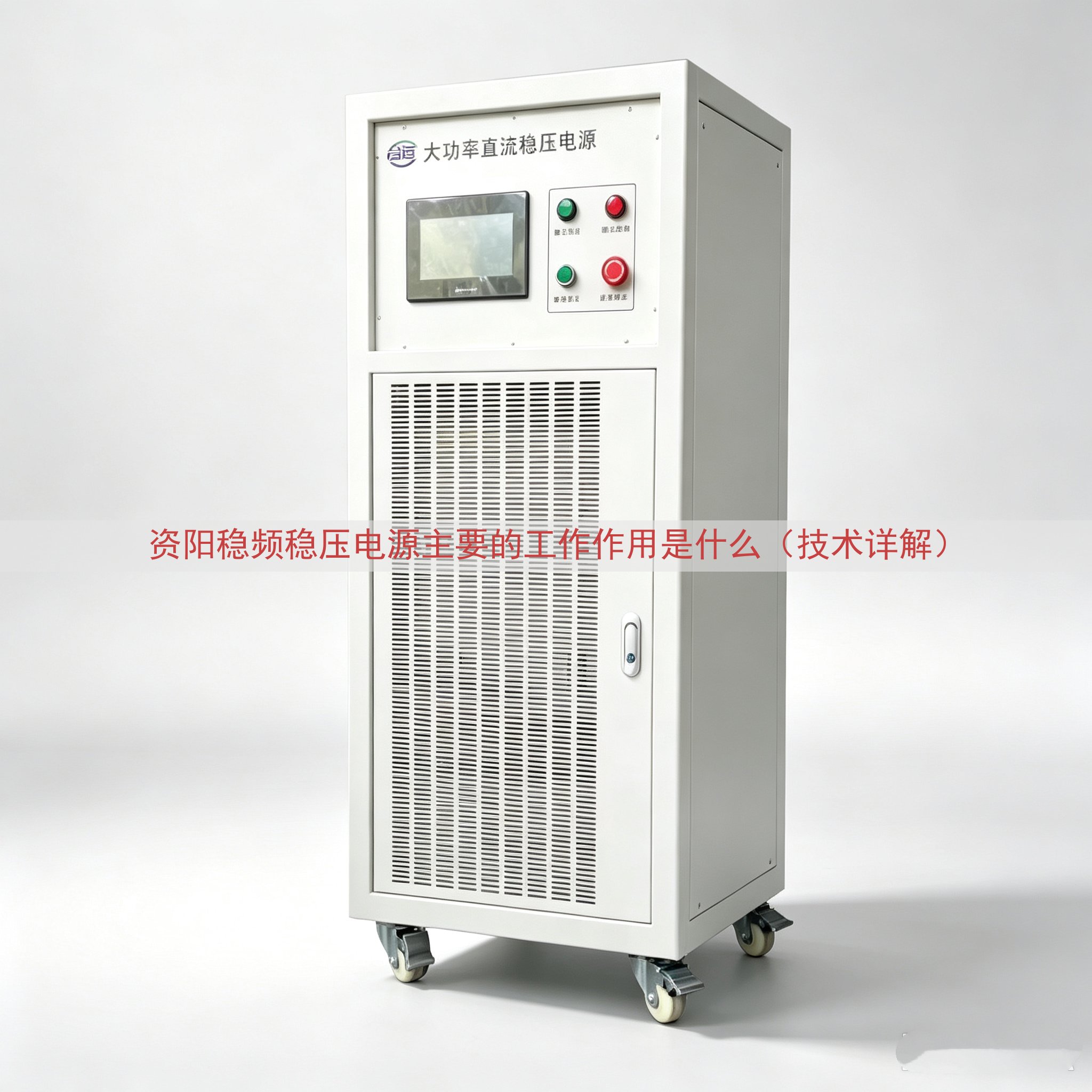 资阳稳频稳压电源主要的工作作用是什么（技术详解）