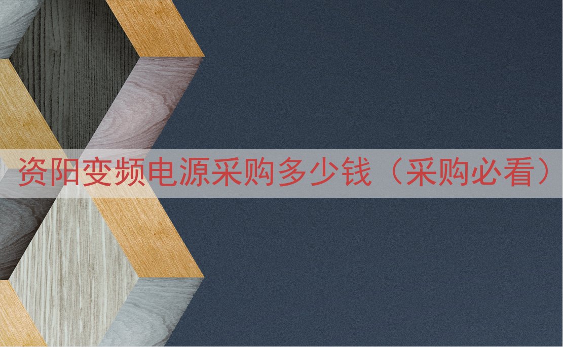 资阳变频电源采购多少钱（采购必看）