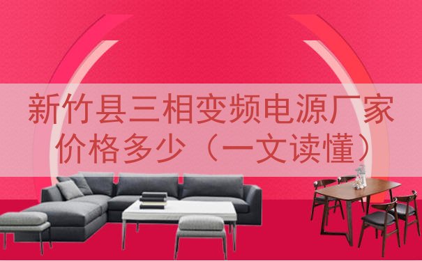 新竹县三相变频电源厂家价格多少（一文读懂）