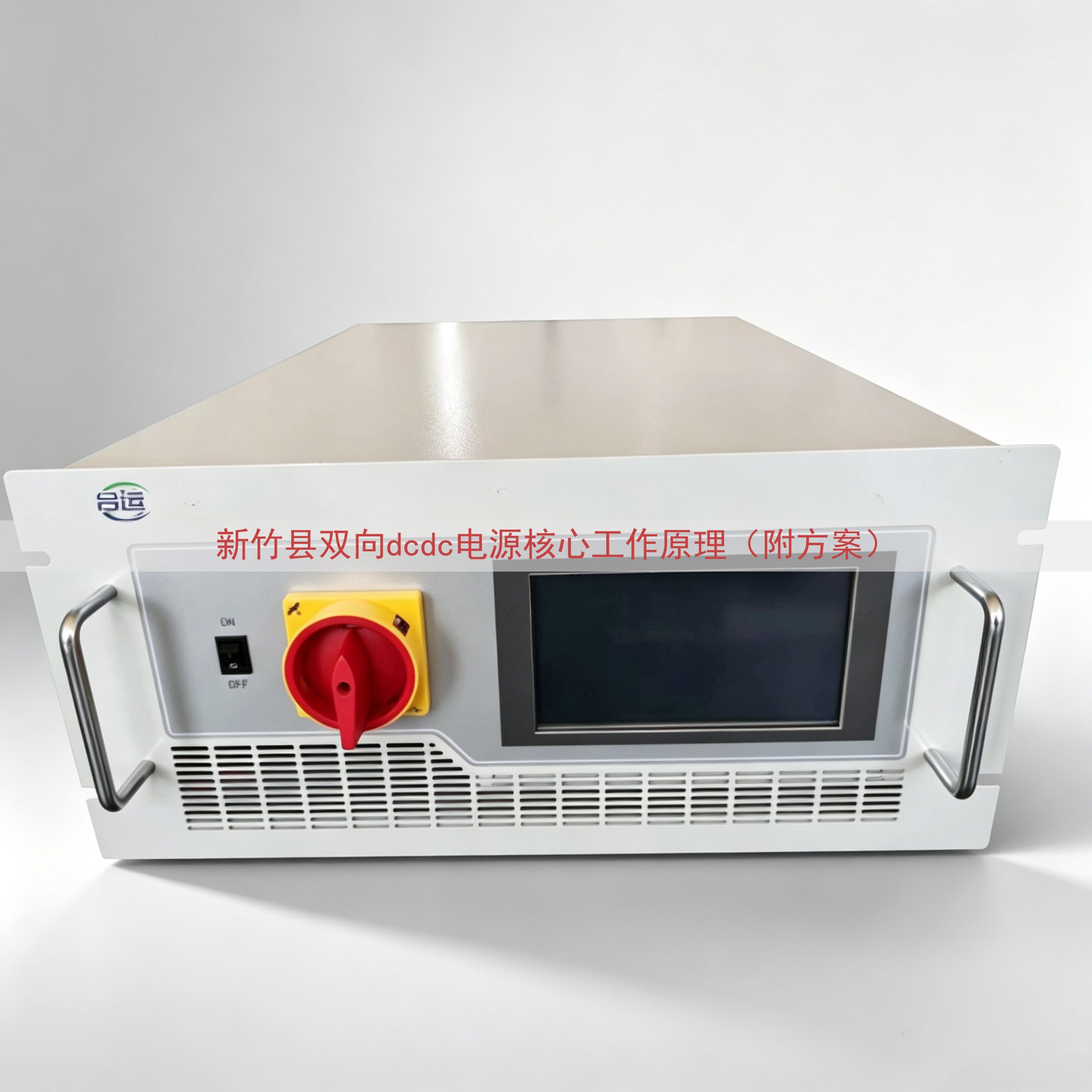新竹县双向dcdc电源核心工作原理（附方案）